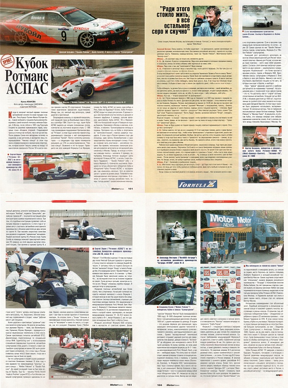 Motor News (Россия), Июль 1997. Кубок Ротманс АСПАС.